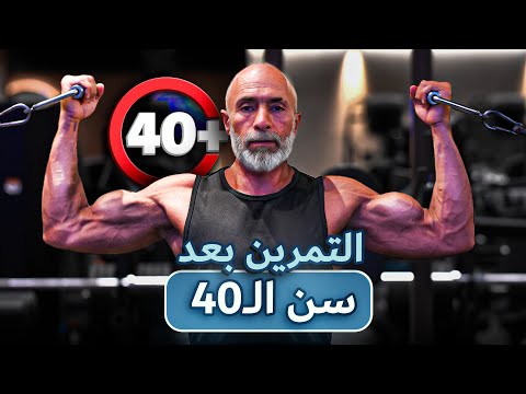 أقوي 5 نصائح | التمرين بعد سن ال30 - ال40 | ازاي تتطور و تحافظ على مستواك رغم تقدم العمر