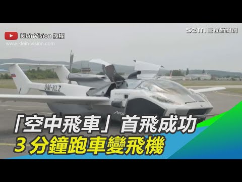 斯洛伐克「空中飛車」首飛成功　３分鐘跑車變飛機｜三立新聞網SETN.com - YouTube