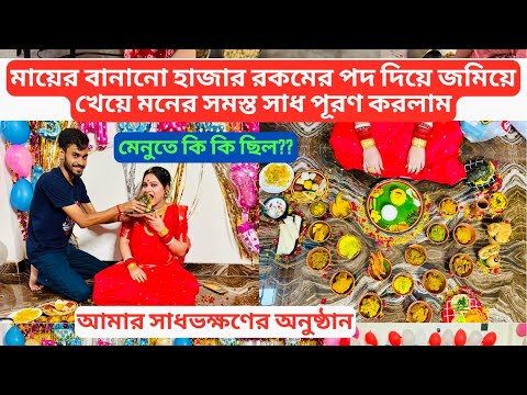 মায়ের বানানো হাজার রকমের পদ দিয়ে জমিয়ে খেয়ে মনের সমস্ত সাধপূরণ করলাম😋 মেনুতে কি কি ছিল দেখে নাও🤗