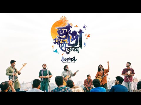 ভাঙা সাইকেল (Bhanga Cycle) | Official Music Video | কৃষ্ণপক্ষ - Krishnapaksha