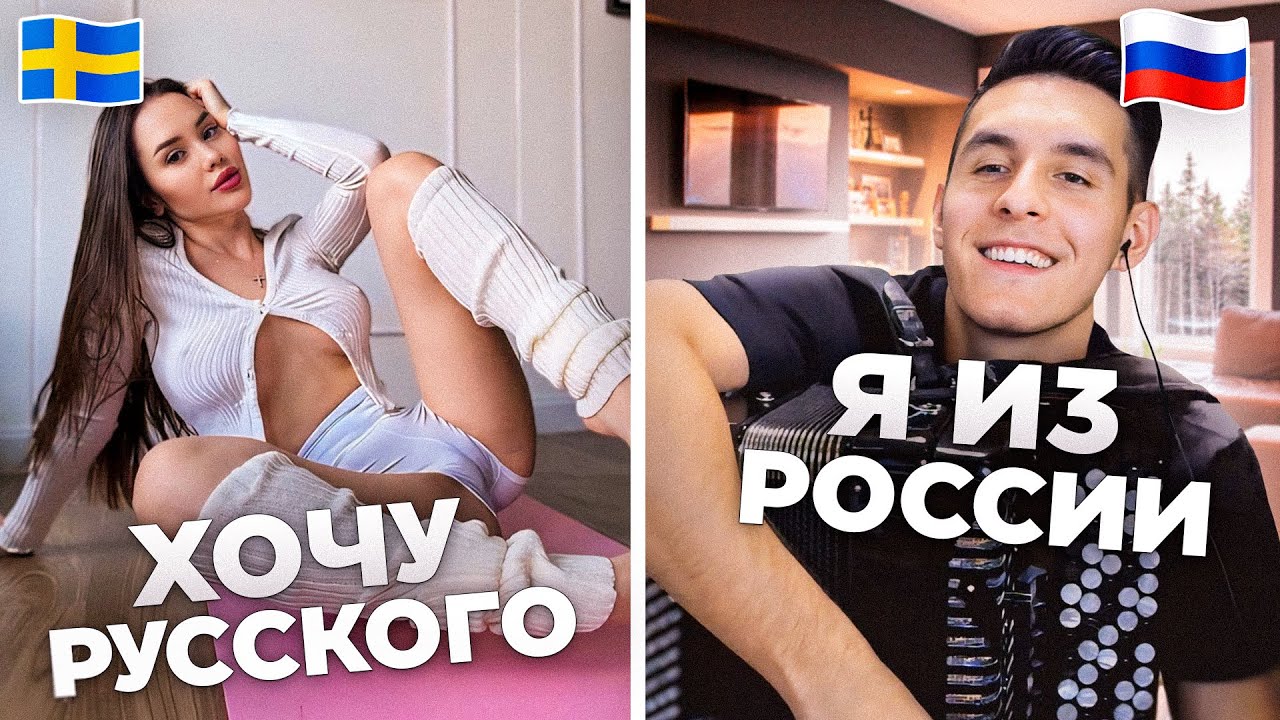 Баянист в чат рулетке что думают иностранцы о россии what do people think about russia