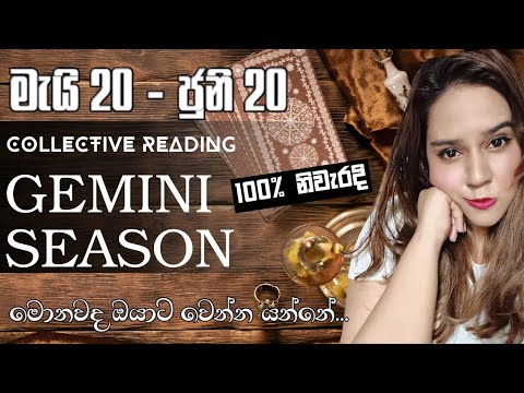 එයාට ඔයාගේ අගය තේරෙන කාලය මේ ❤️ May 20-June 20 Gemini Season Tarot Card Predictions Sinhala 👬