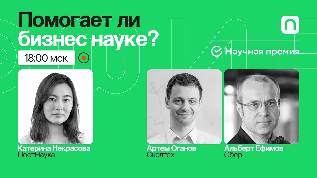 Можно ли научное знание превратить в успешный бизнес? Артем Оганов и Альберт Ефимов