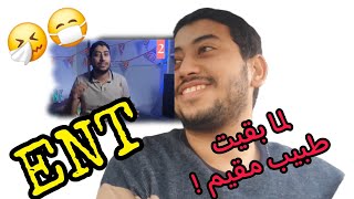 طبيب مقيم أنف وأذن✌️....٣ حاجات اتغيرت بعد ما خدت التخصص...اول فيديو ليا في نيابة الجامعة