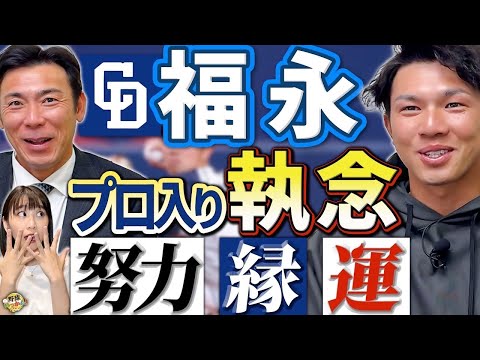 「全国大会とは無縁」福永選手プロ入りまでの経緯。諦めかけたドラフト。プロ入りの縁を紡いだ日本新薬。