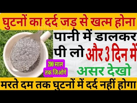 सिर्फ एक बीज पानी के साथ ले Calcium की कमी /Joint Pain Remedy ,Arthritis ,Diabetes कभी नहीं होगी