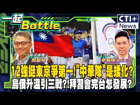 【#一起Battle】12強挺東京爭第一!"中華隊"是矮化?烏俄升溫引三戰?!拜習會完台怎發展? feat.樊啓明 20241118 @中天2台ctiplusnews