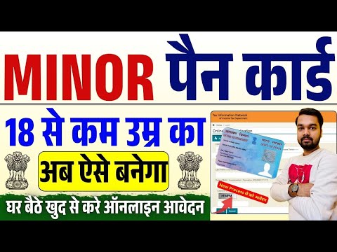 Minor Pan Card Online Apply Kaise Kare 2025 | 18 से कम उम्र का पैन कार्ड अब ऐसे बनेगा ऑनलाइन खुद से