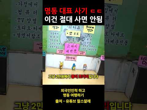 명동 대표 사기 춤추는 종이 인형 이건 절대 사시면 안됩니다!
