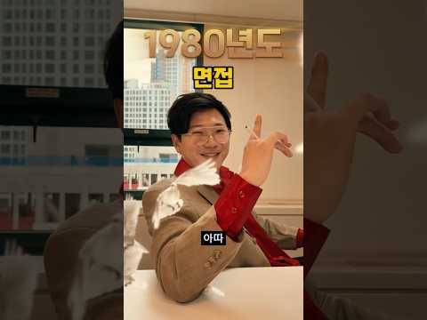 면접 볼 때 [2025vs1980]