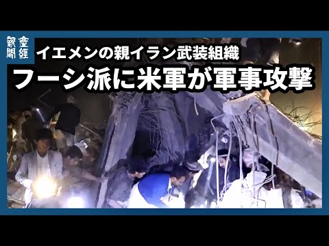 米軍、イエメンのフーシ派に軍事攻撃 第2次トランプ政権発足後、中東で最大規模