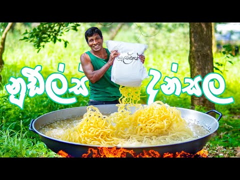 කිලෝ 50කින් හදපු නූඩ්ල්ස් දන්සල - Cooking 50KG of Noodles with Canned Fish Curry & Coconut Sambol