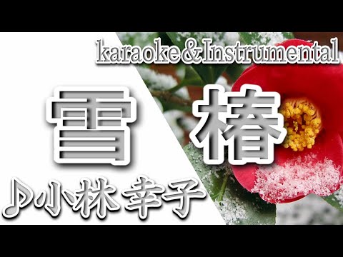 雪椿/小林 幸子/カラオケ/instrumental/歌詞/YUKITSUBAKI/Sachiko Kobayashi