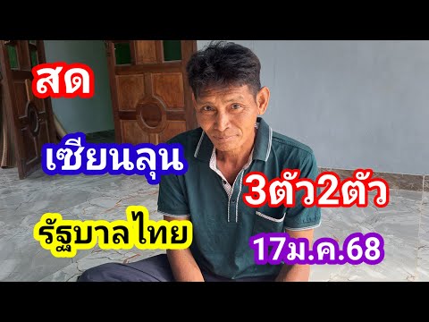 สด.ตามรัฐบาลไทยเซียนลุน3ตัว2ตัว17ม.ค.68