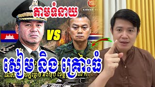 ទំនាយច្បាស់ៗថាសៀម ជួបគ្រោះធំបើនៅតែបន្ដការឈ្លានពានមកកម្ពុជាទៀត