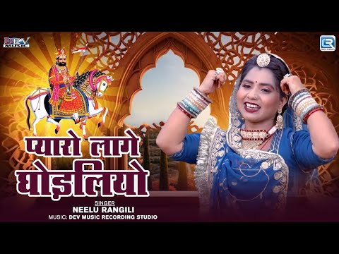 Pyaro Lage Ghodaliyo | प्यारो लागे घोड़लियो | Ramdevji Superhit Song| Neelu Rangili | RDC Rajasthani