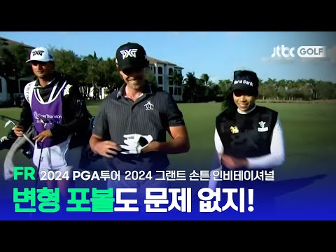 [PGA투어] 환상적인 호흡으로 와이어 투 와이어 우승 달성! FR 하이라이트ㅣ2024 그랜트 손튼 인비테이셔널