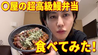 鰻弁当食べるから見てて