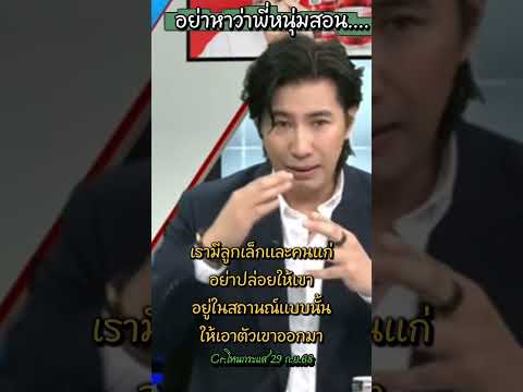 "อย่าร้องขอความเมตตาจากใคร ให้ดึงตัวเองออกมาจากสถานการณ์แบบนนั่น" #หนุ่มกรรชัย #โหนกระแสหนุ่มกรรชัย