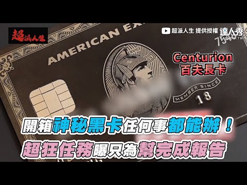 【開箱神秘黑卡任何事都能辦！ 超狂任務曝只為幫完成報告】｜@超派人生