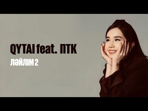 QYTAI feat. ПТК арнасы — Ләйлім 2 (Диета KZ Cover)