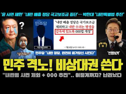 “윤석열, 평생 감옥에서 XX”... 내란특별법, 진짜 터졌다! 국힘은 파산? 8월 3일 큰 거 오는 이유