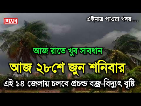 আবহাওয়ার খবর | আগামী ৫ দিন বৃষ্টি | আসছে ঘূর্ণিঝড় | Weather Report Today