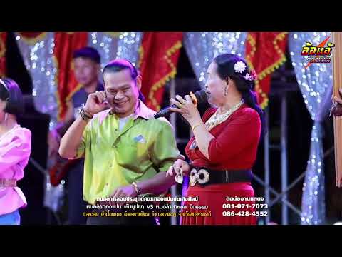 เต้ยม่วนๆ - หมอลำทองแปน พันบุปผา,หมอลำสายยล จิตธรรม,สุดยอดลำกลอน ประยุกต์คณะทองแปนบันเทิงศิลป์,