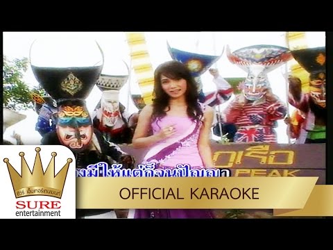 คนบ่มีแฟน – บุญตา เมืองใหม่ [KARAOKE OFFICIAL]