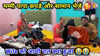 मम्मी पापा ढेर सारा समान और कपड़ा भेजे 🥰 | Wife को आधी रात क्या हुआ 😭😭