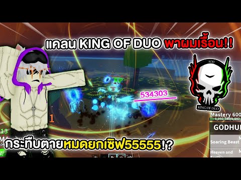 เมื่อลูกแคลน KING OF DUO พาผมเรื้อนในเซิฟรวม รุมกระทืบตายยกเซิฟ555!! (Blox Fruits)