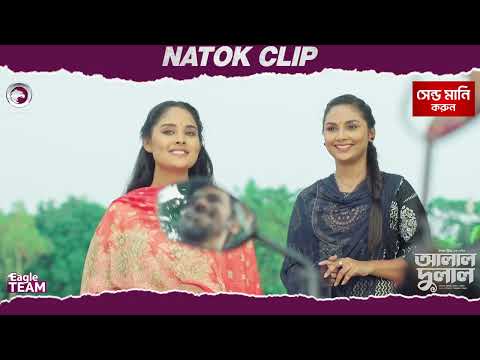 Alal Dulal | আলাল দুলাল | Natok Clip | Iftekhar Ifti | Arnob | Rabina | Eagle Team | New Natok 2025