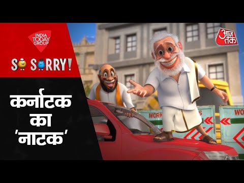 So Sorry: कर्नाटक का ‘नाटक’ Karnataka Assembly Election 2023 | BJP | Congress | Latest News