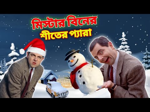 Mr Bean Winter Special Bangla Funny Dubbing 2024 | মি. বিনের শীতের প্যারা | Bangla Funny Video 2024