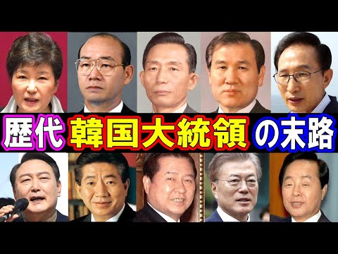 韓国大統領・歴代大統領の末路がヤバい！【衝撃の理由とは？！】あの人の現在