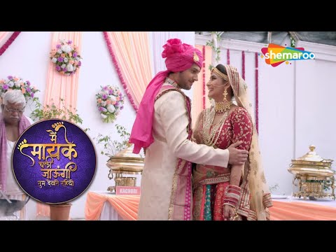 क्या समर और जया की होगा शादी |  Main Maayke Chali Jaaungi Tum Dekhte Rahiyo | @shemarootv