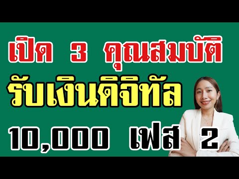 เปิด3คุณสมบัติรับเงิน10,000เฟส2