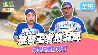 益智王考驗大家都成撿漏王 城哥突如其來的大展鴻圖瞬間尷尬 超肥美銀鱸魚料理秀｜型男大主廚 20250916｜王鏡冠 林亮祈