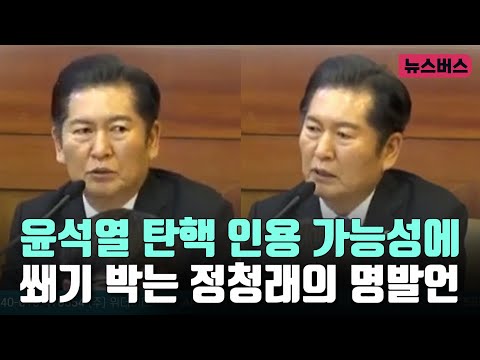 윤석열 탄핵 인용 가능성에 쐐기 박는 정청래의 명발언 (25/02/08)