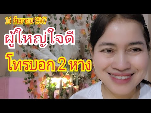 (ผู้ใหญ่ใจดี) โทรบอก...2 หาง ตรงๆบ่อกลับ 16 ก.ย 67#เบิ่งแล้วรวย456