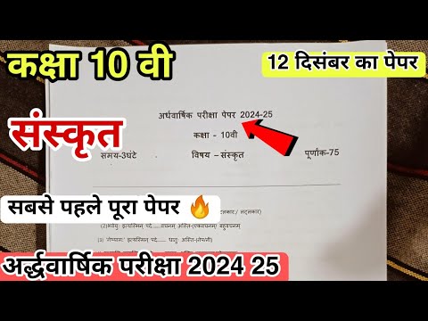 12 दिसंबर का पेपर कक्षा 10 संस्कृत अर्द्धवार्षिक परीक्षा 2024 25 ardhvarshik Pariksha 2024 class 10