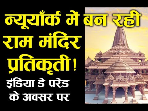 न्यूयॉर्क में राम मंदिर की प्रतिकृति - इंडिया डे परेड के अवसर पर । Ram Mandir | Ram Mandir News