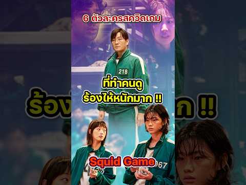 รวมตัวละคร Squid Game ที่ทำคนดูร้องไห้หนักมาก !!