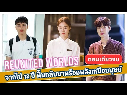 จากไป12ปีฟื้นกลับมาพร้อมพลังเหนือมนุษย์EP140ตอนเดียวจบ