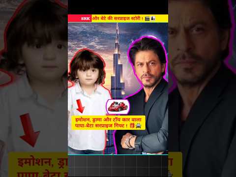 Sharukh Khan और बेटे की सरप्राइज स्टोरी ! 🎬👨‍👦#bollywood#video#sharukhkhan#abrahamkhan#yutubeshorts