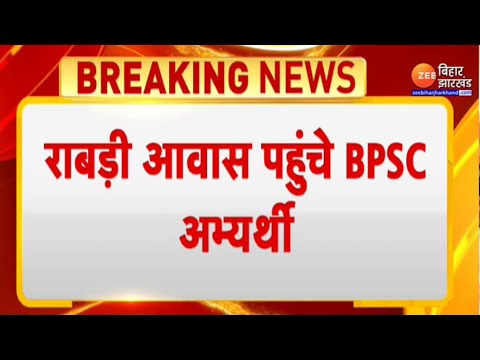 BPSC Re Exam For All : BPSC अभ्यर्थियों ने की Lalu Yadav से मुलाकात | BPSC Students Protest