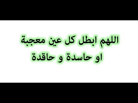 دعاء  اللهم ابطل كل عين معجبة  او حاسدة و حاقدة