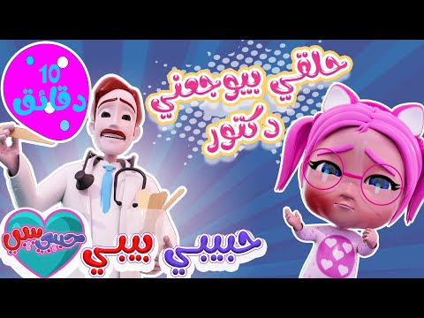 حلقي بيوجعني + اه  يا دكتور +كمين الحرامي + بدي اهرب | اجمل اغاني الاطفال  | حبيبي بيبي Habebe Baby