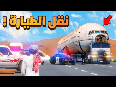 نقل طيارة كبيرة😰 | فلم قراند GTA V