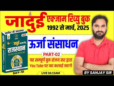 Rajasthan GK 2025 l Rajasthan Geography Class ऊर्जा संसाधन l A to Z Rajasthan GK Class 2025